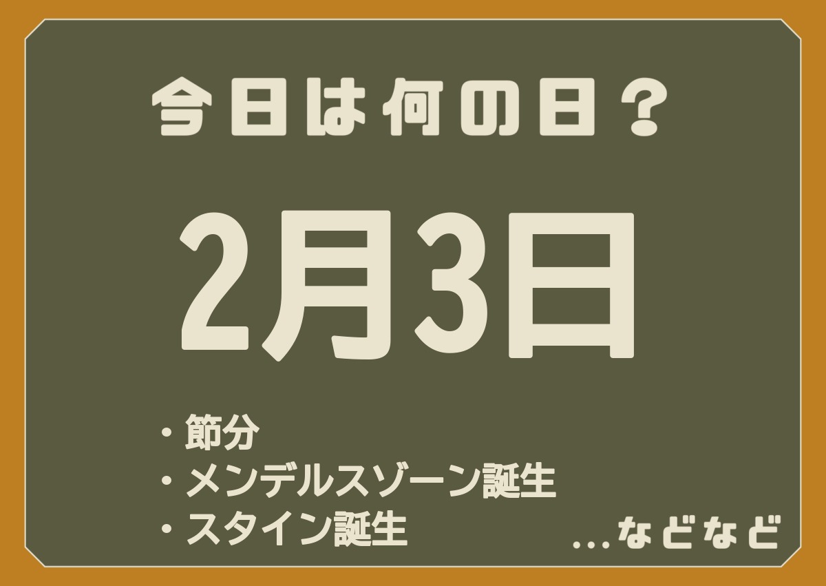 2月3日は何の日