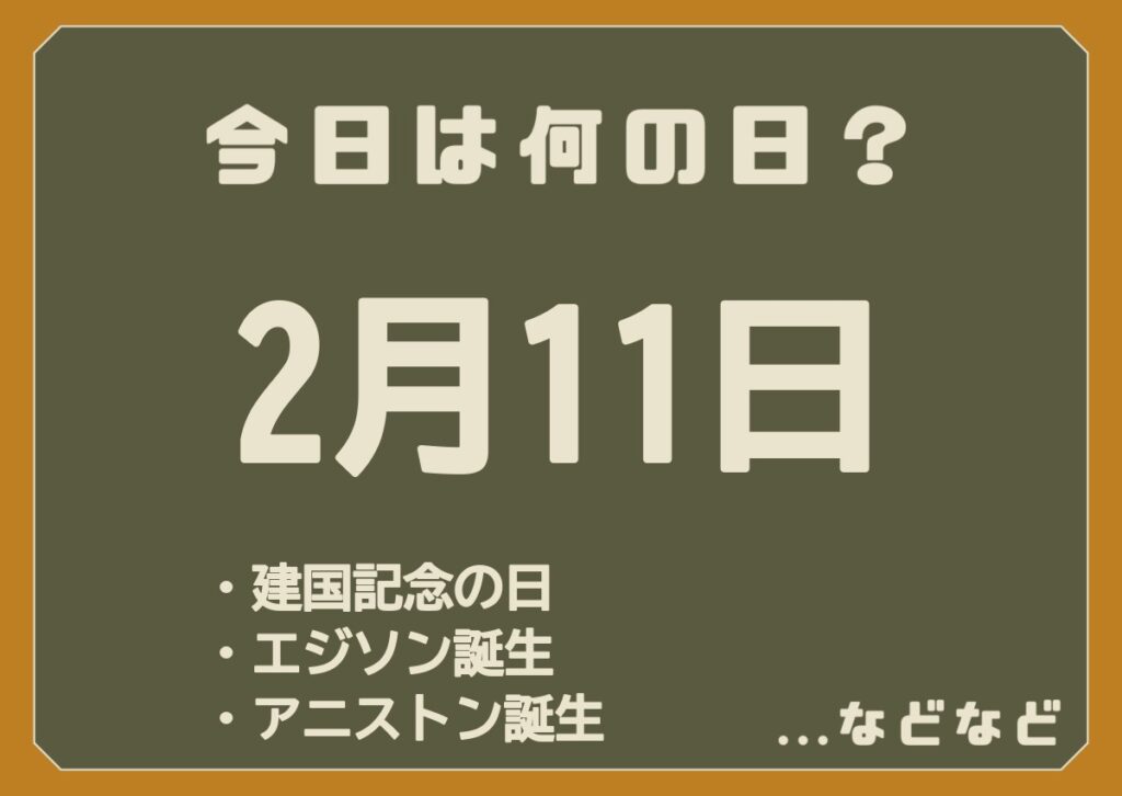 2月11日は何の日