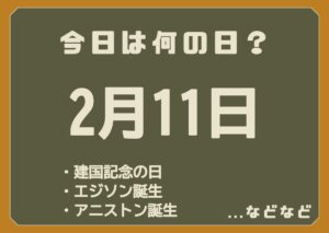 2月11日は何の日
