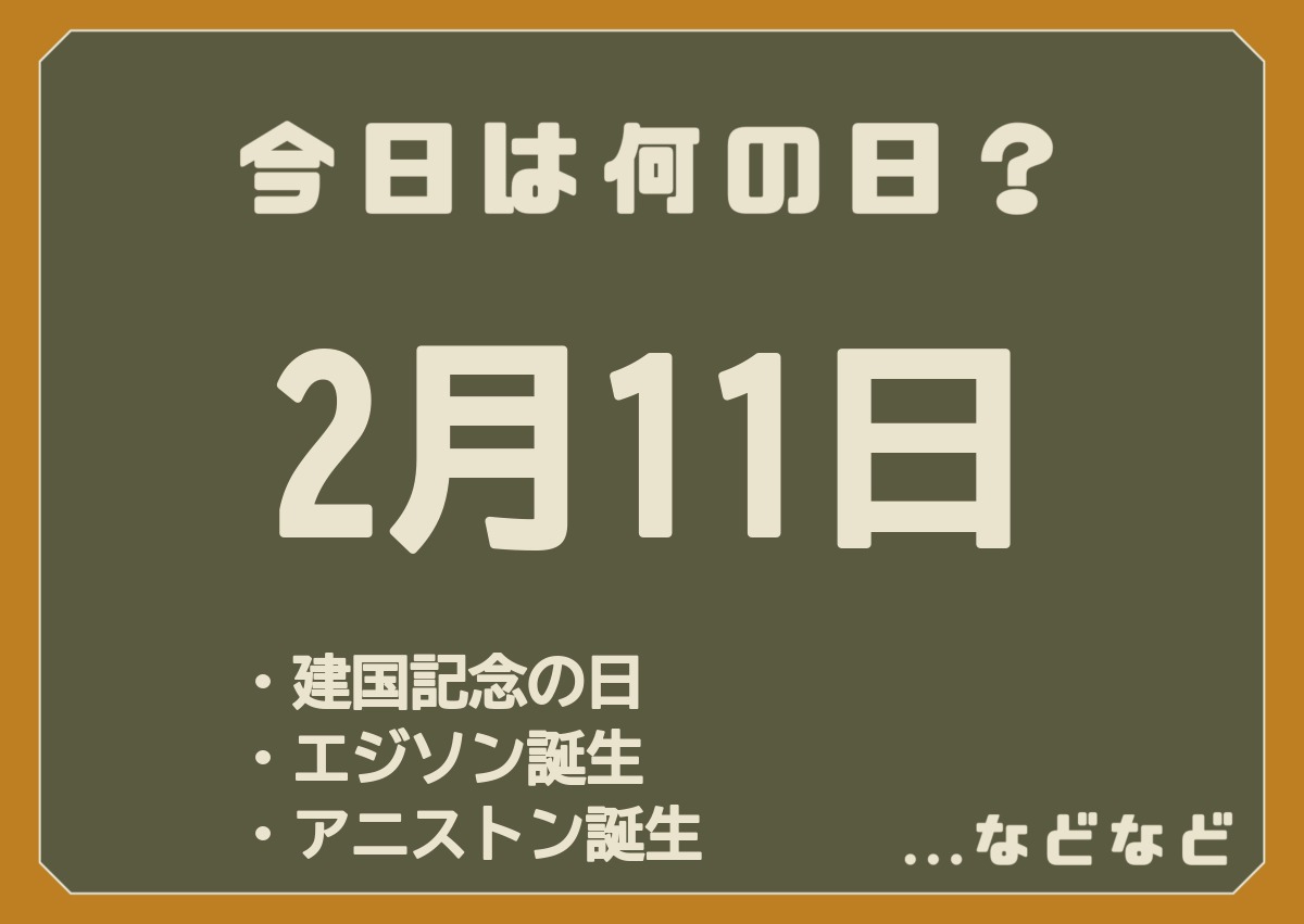 2月11日は何の日