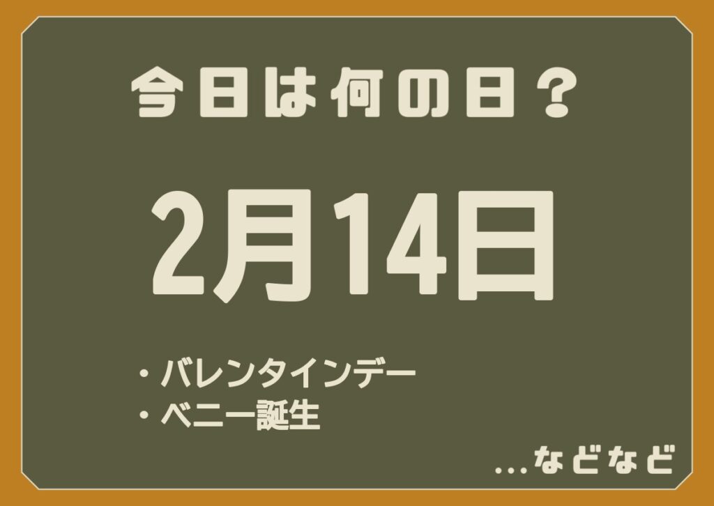 2月14日は何の日