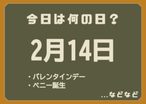 2月14日は何の日