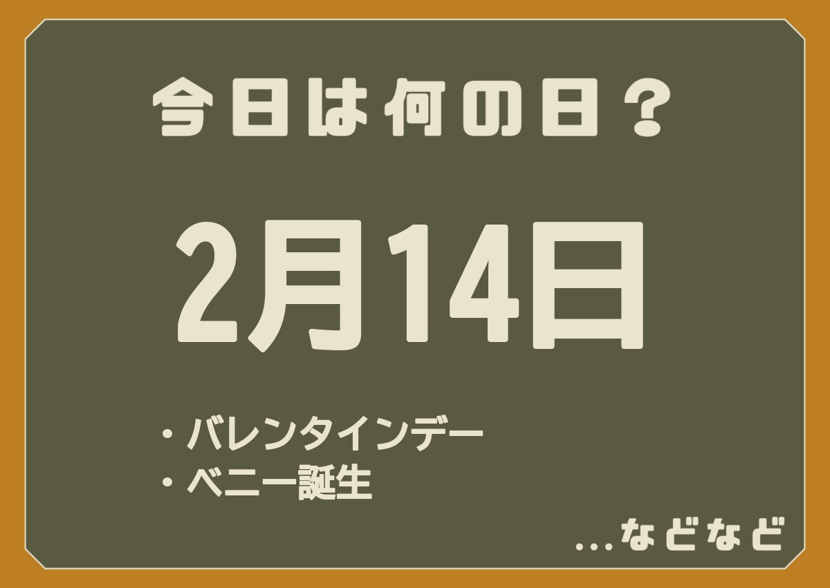 2月14日は何の日