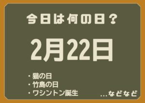 2月22日は何の日