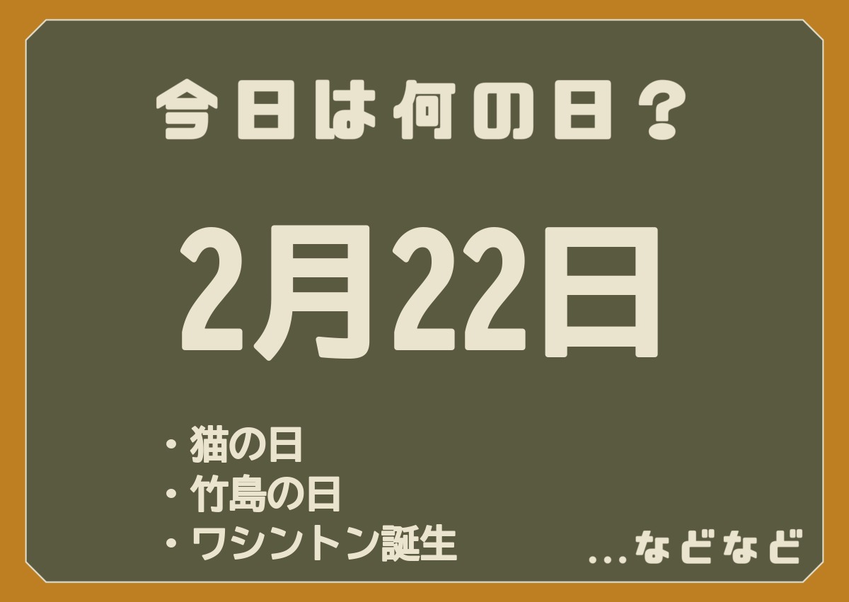 2月22日は何の日