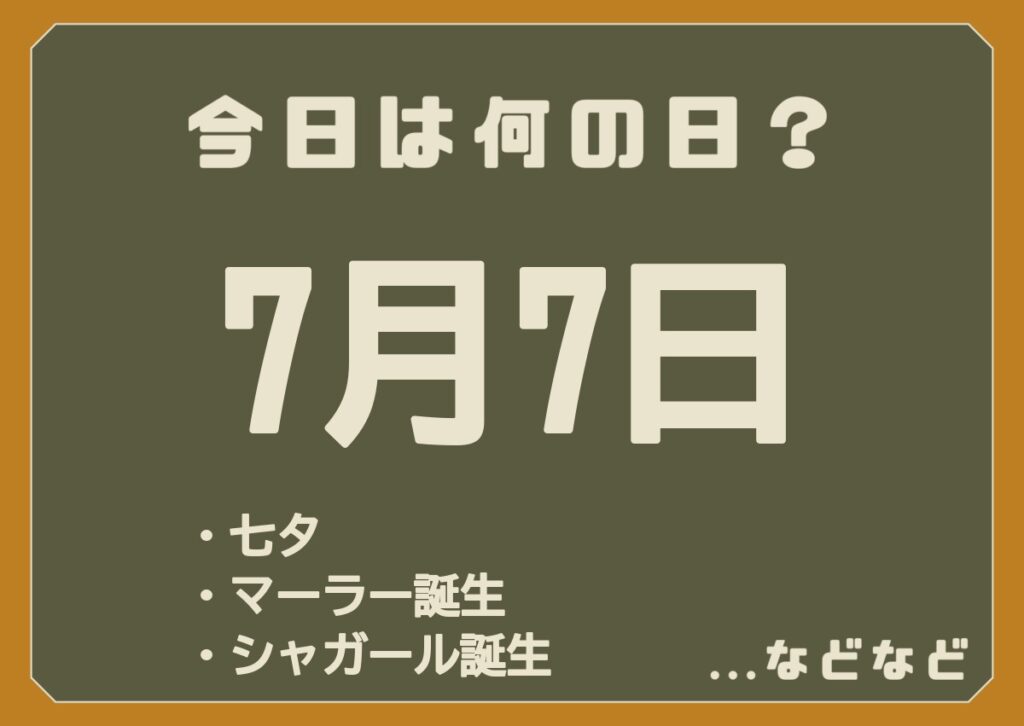 7月7日は何の日
