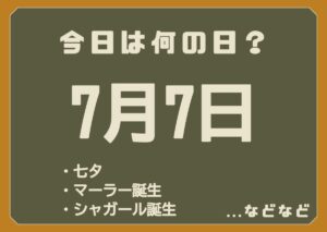 7月7日は何の日