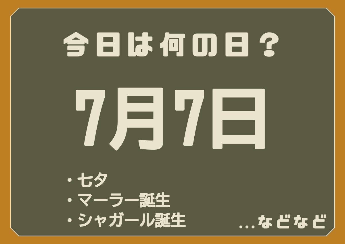 7月7日は何の日