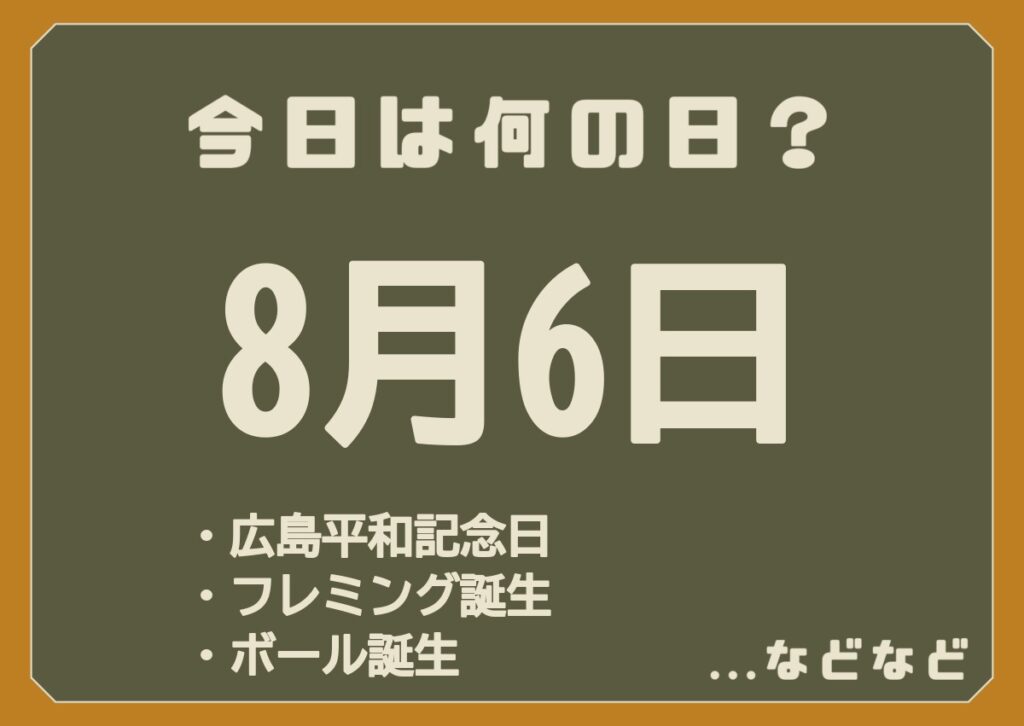 8月6日は何の日