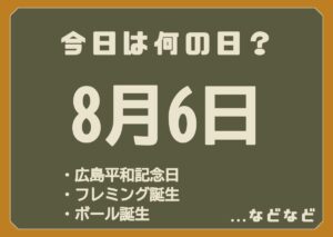 8月6日は何の日