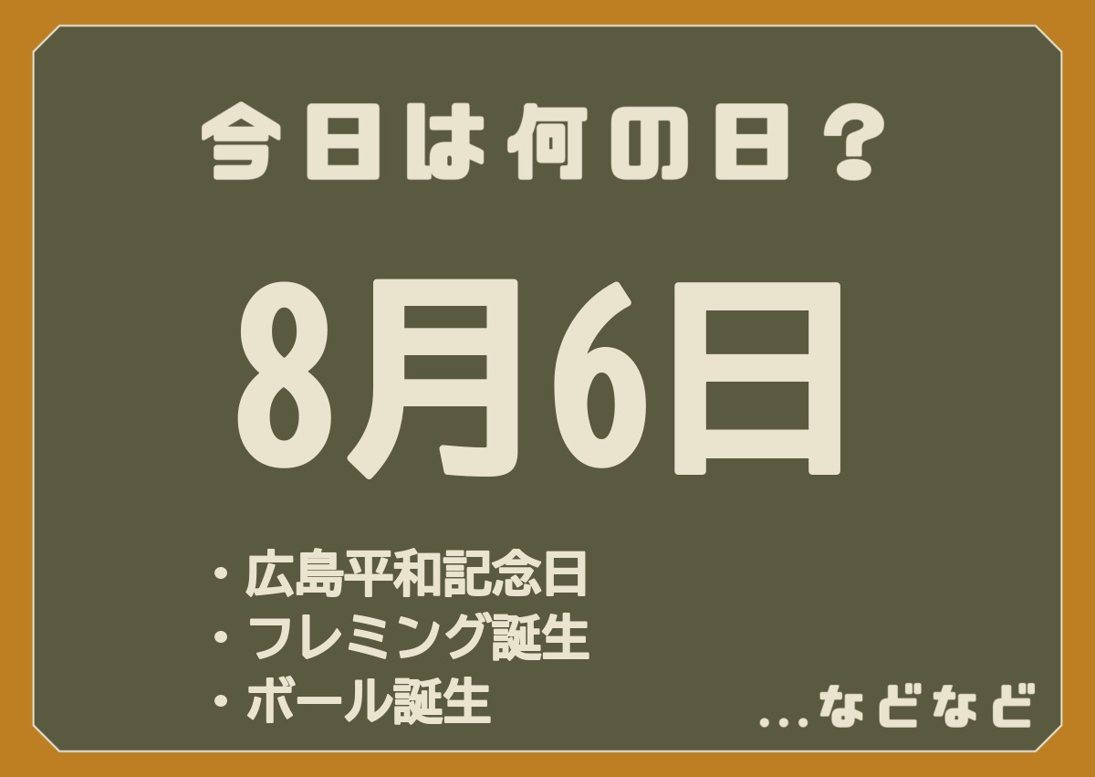 8月6日は何の日