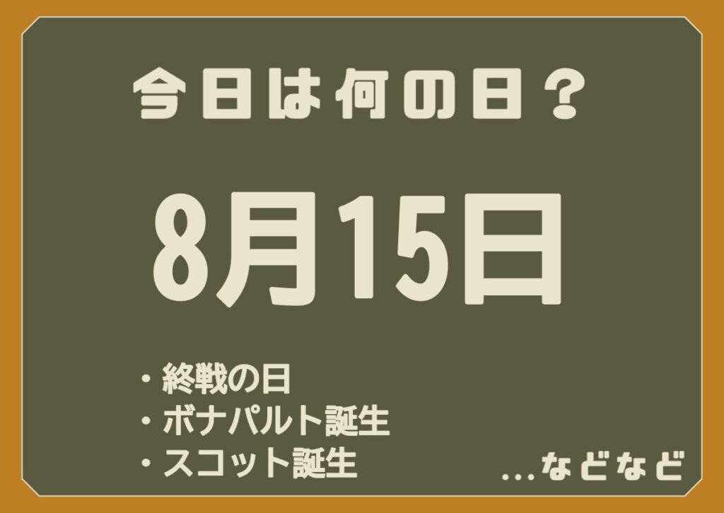 8月15日は何の日
