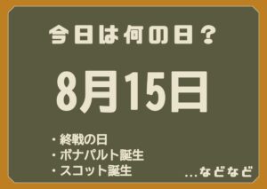 8月15日は何の日