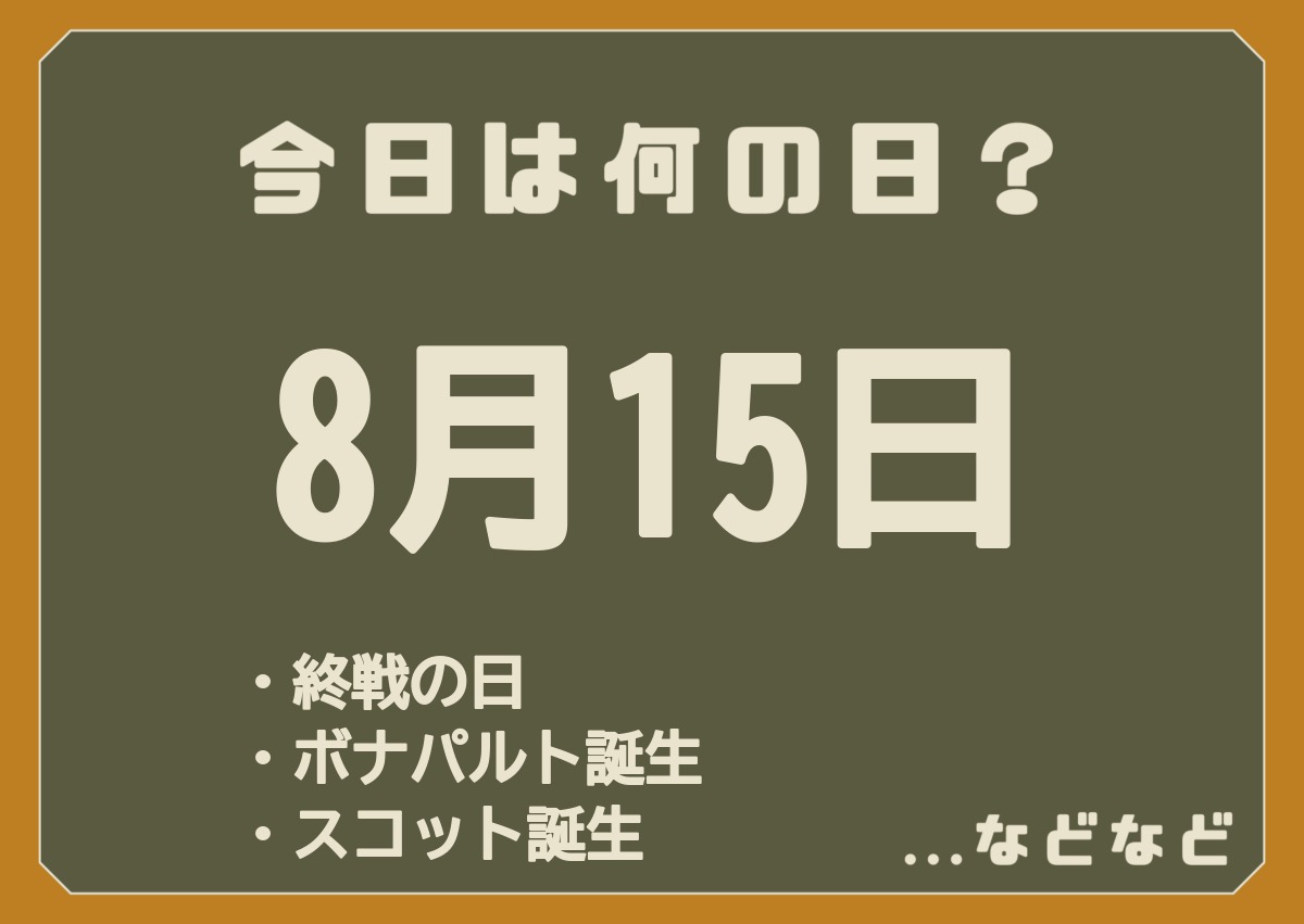 8月15日は何の日