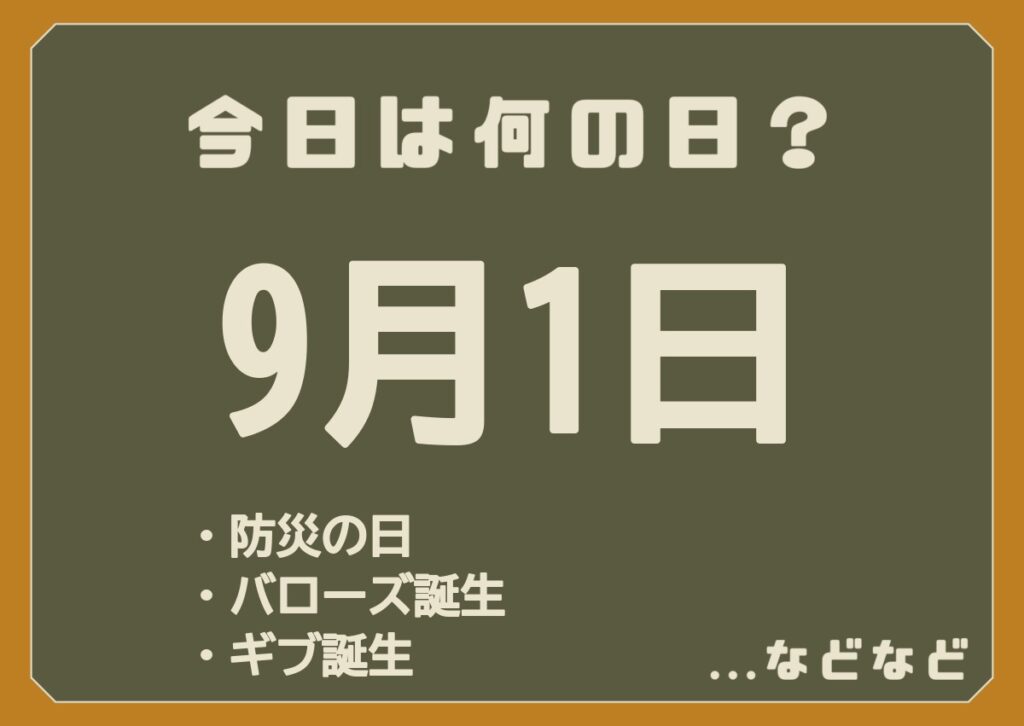 9月1日は何の日