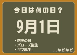 9月1日は何の日