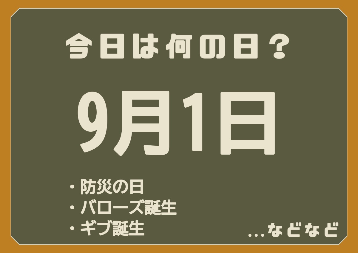 9月1日は何の日