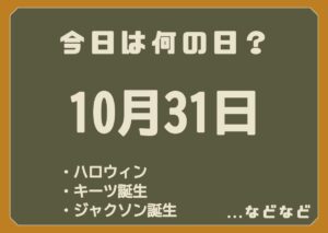 10月31日は何の日