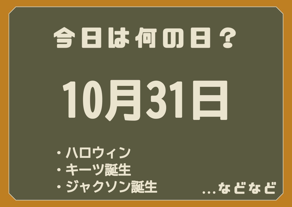 10月31日は何の日