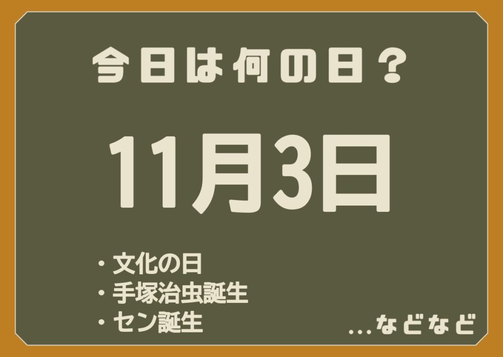 11月3日は何の日
