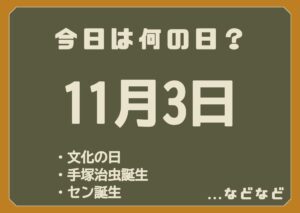 11月3日は何の日