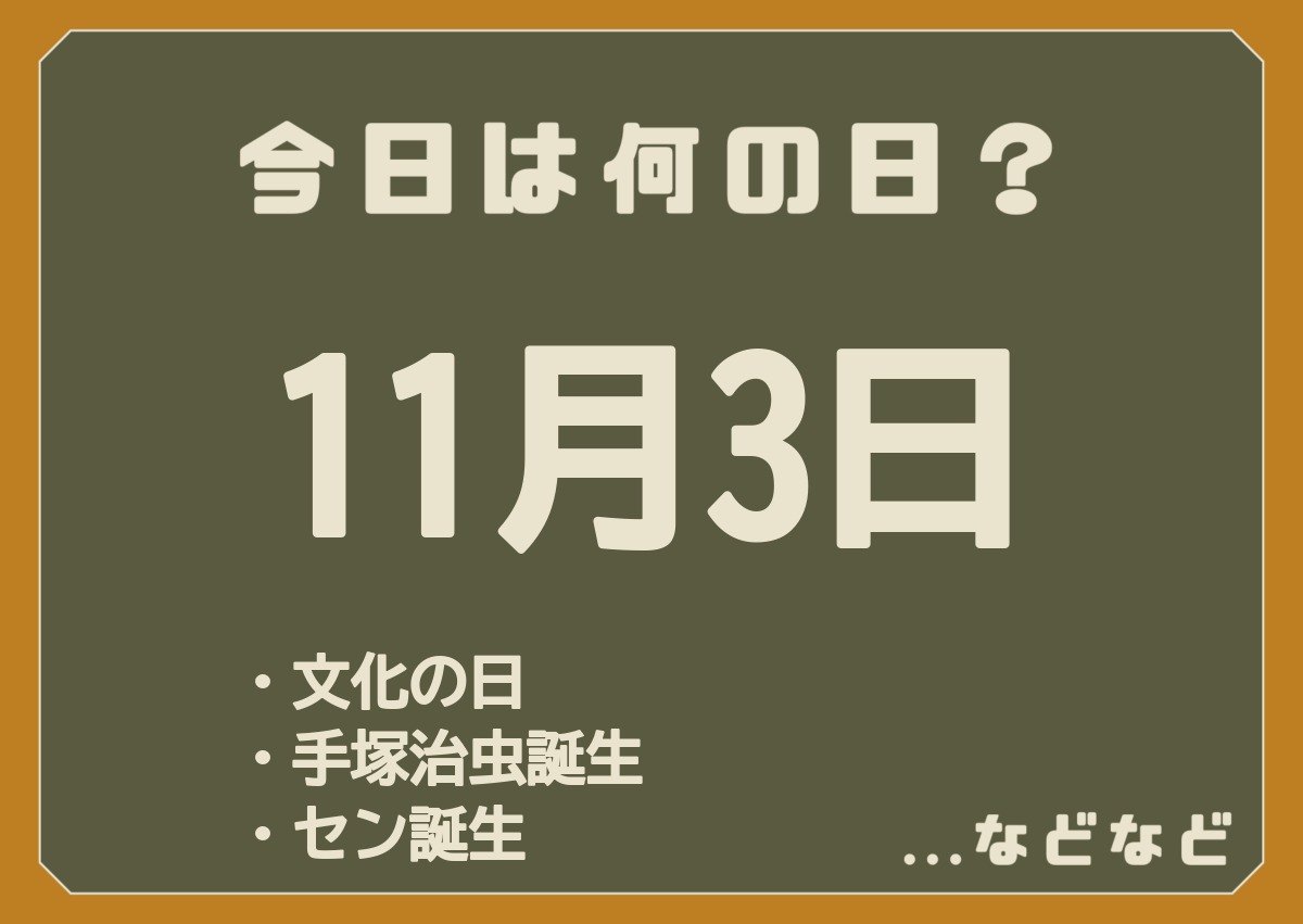 11月3日は何の日