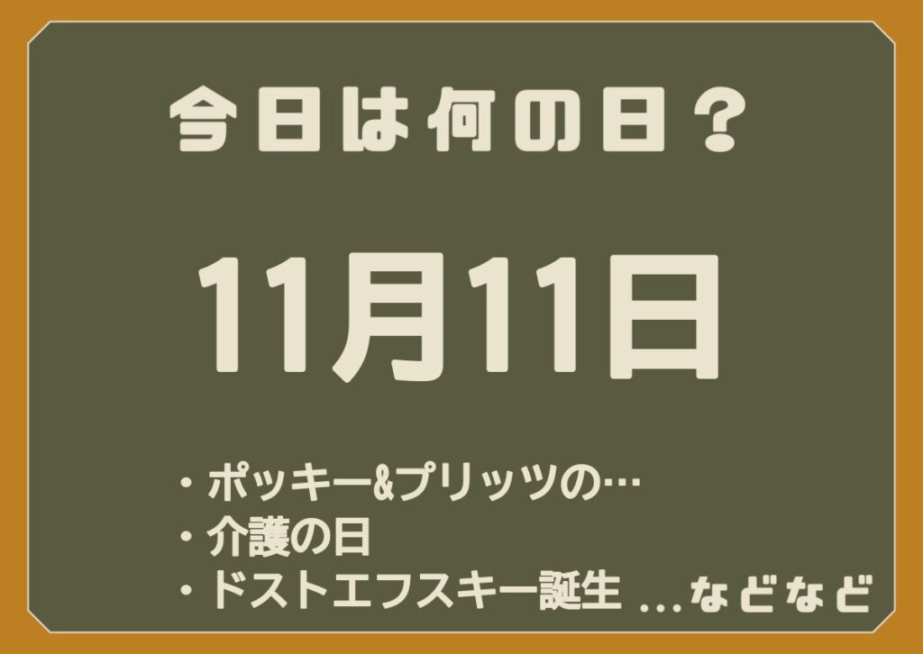 11月11日は何の日