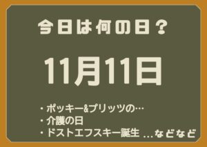 11月11日は何の日