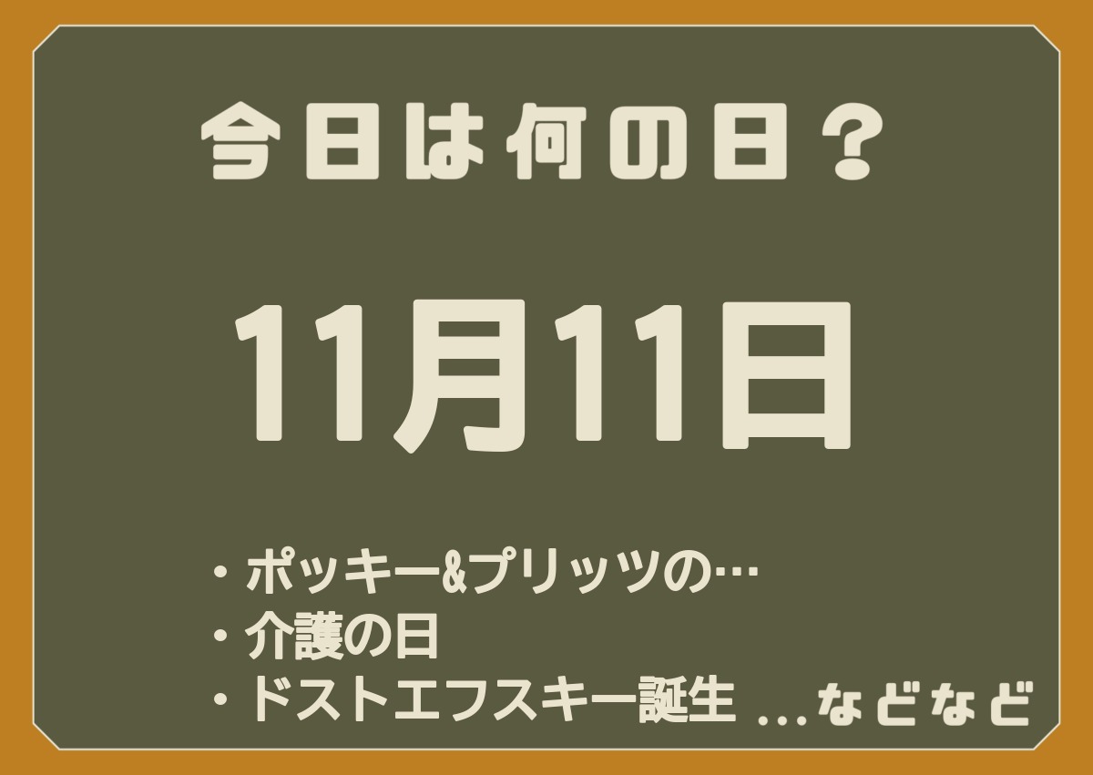 11月11日は何の日