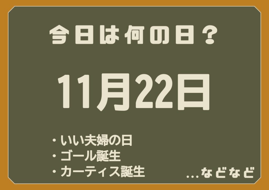 11月22日は何の日