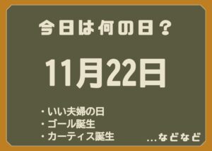 11月22日は何の日
