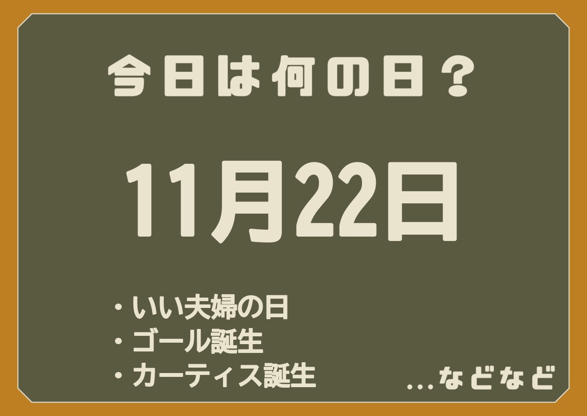 11月22日は何の日