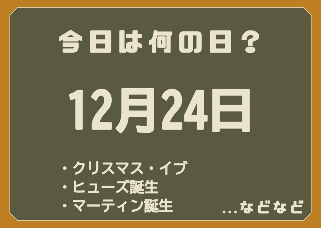 12月24日は何の日