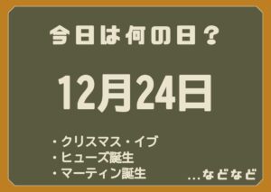 12月24日は何の日