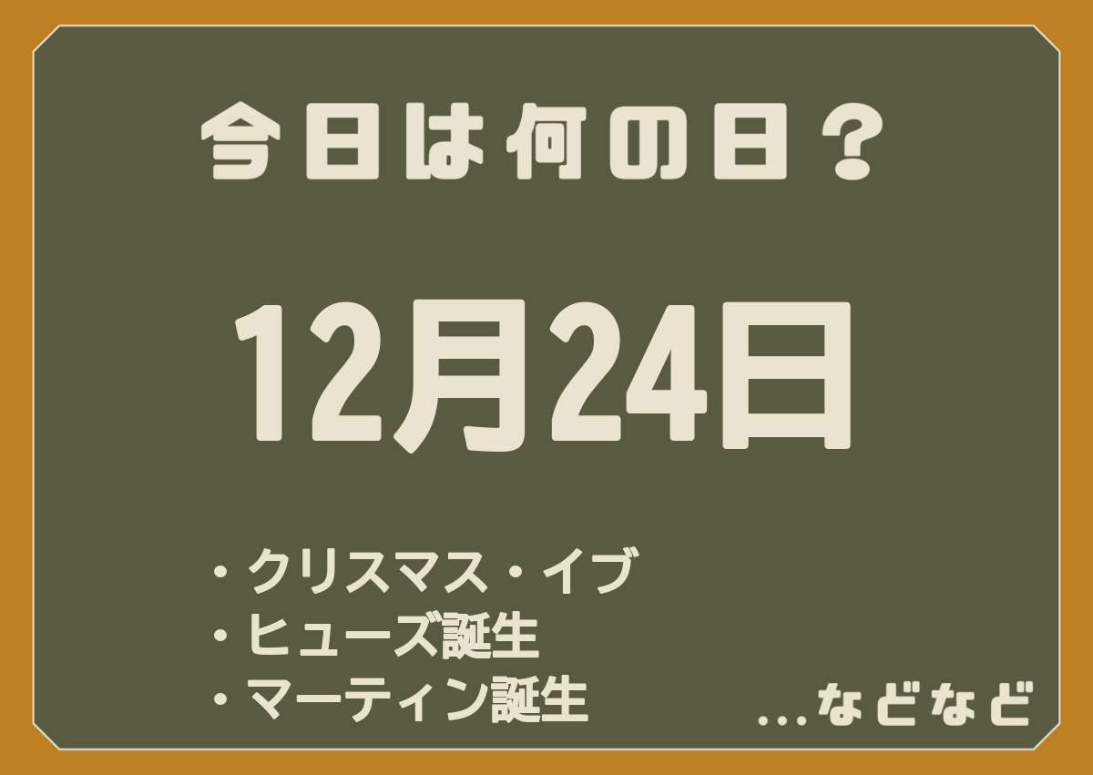 12月24日は何の日