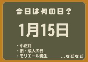 1月15日は何の日
