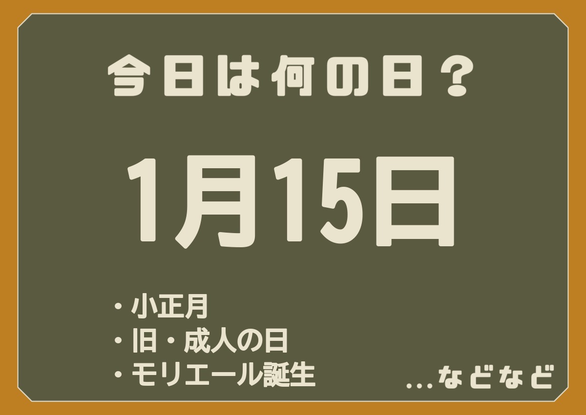1月15日は何の日