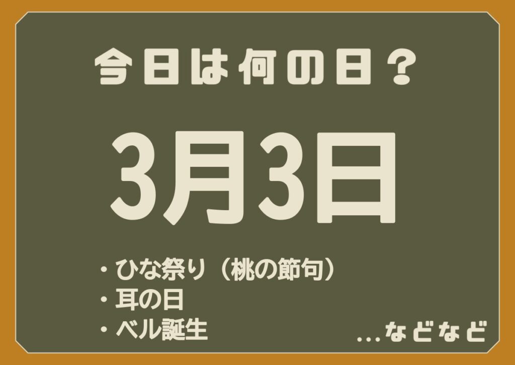 3月3日は何の日