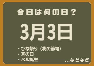 3月3日は何の日