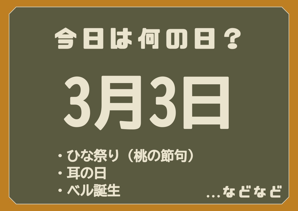 3月3日は何の日