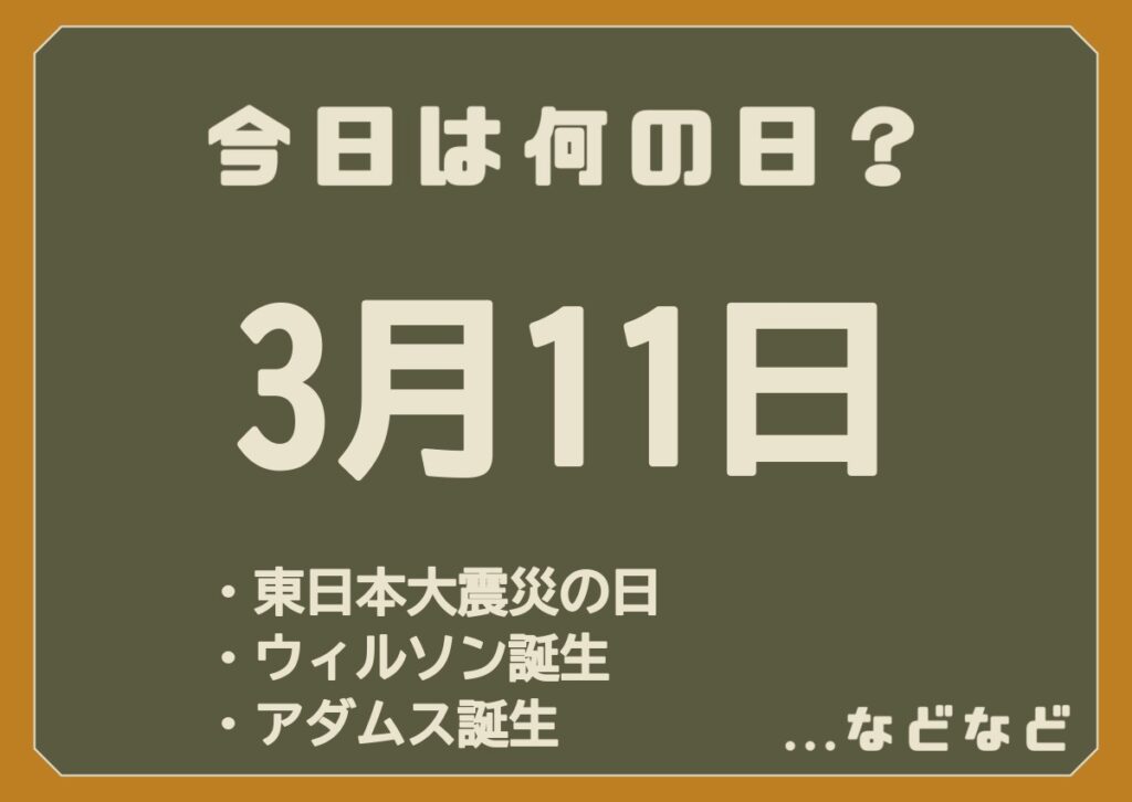3月11日は何の日