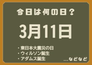 3月11日は何の日