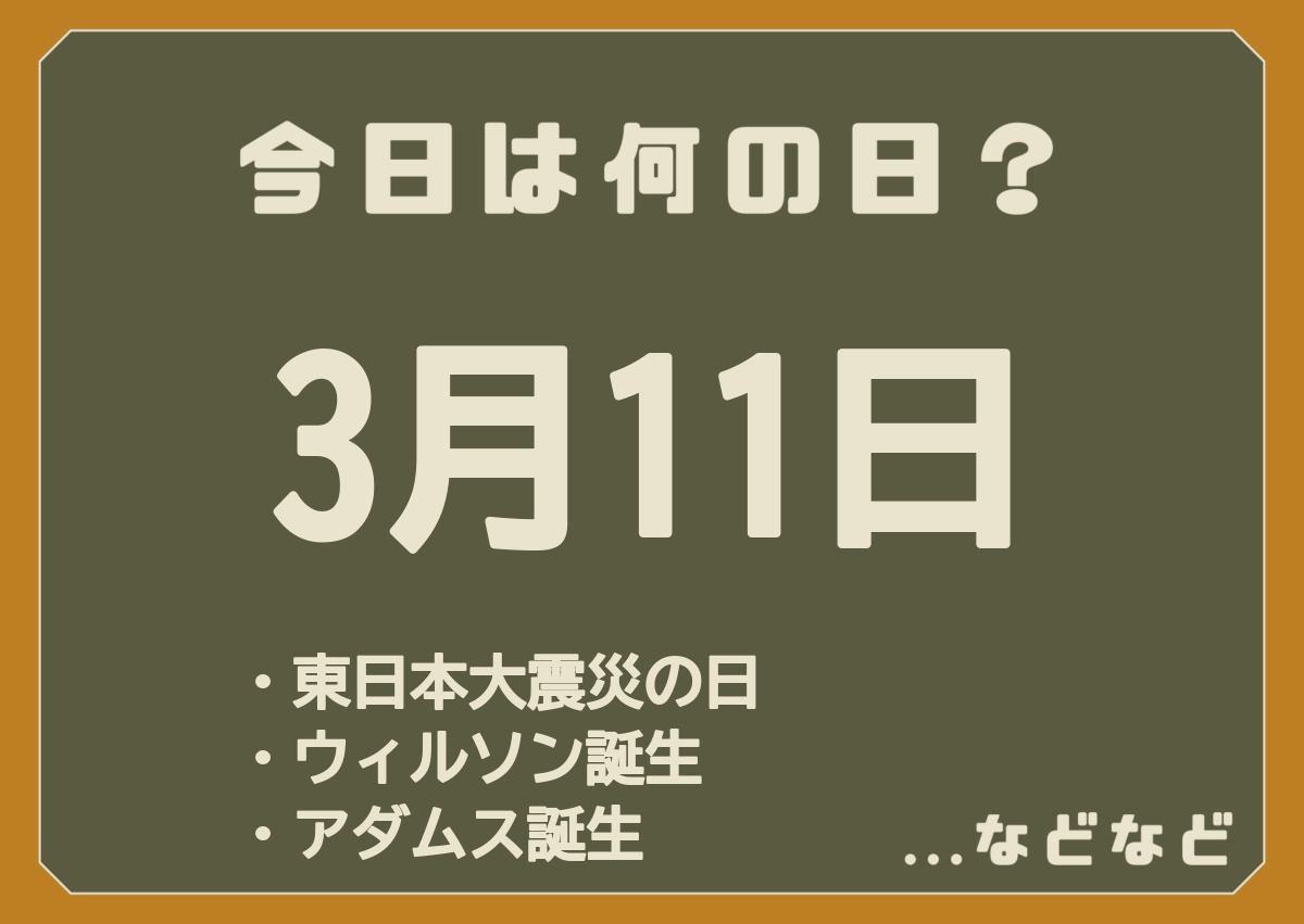3月11日は何の日