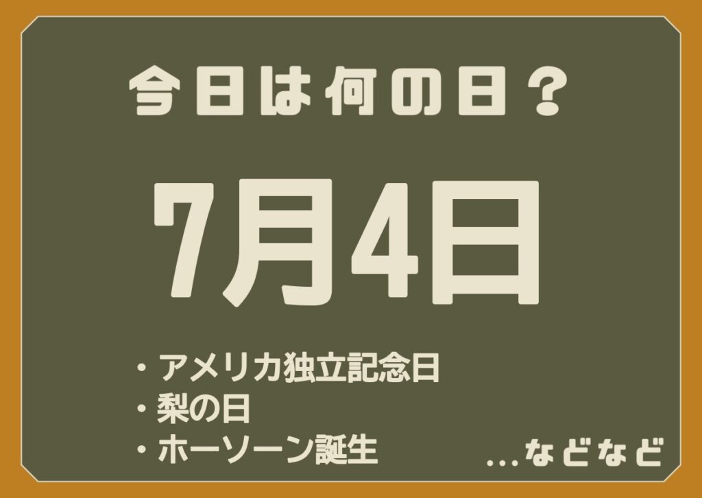 7月4日は何の日