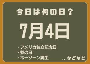 7月4日は何の日