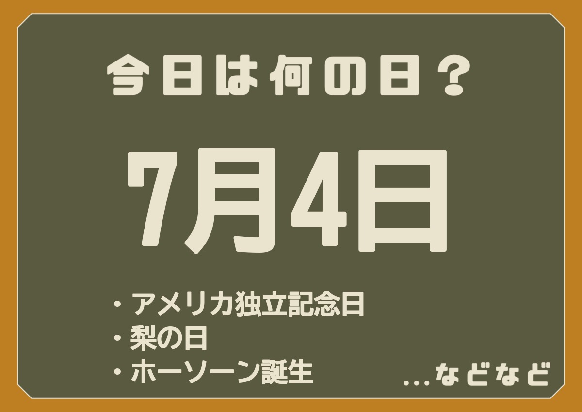 7月4日は何の日