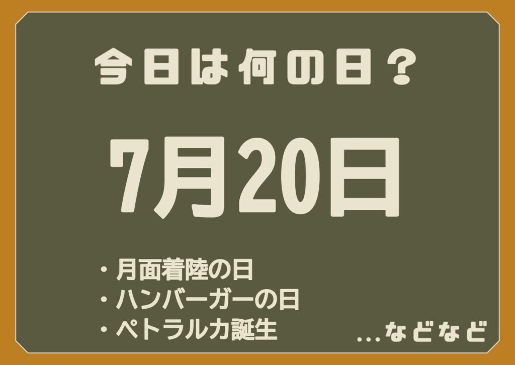 7月20日は何の日