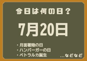7月20日は何の日