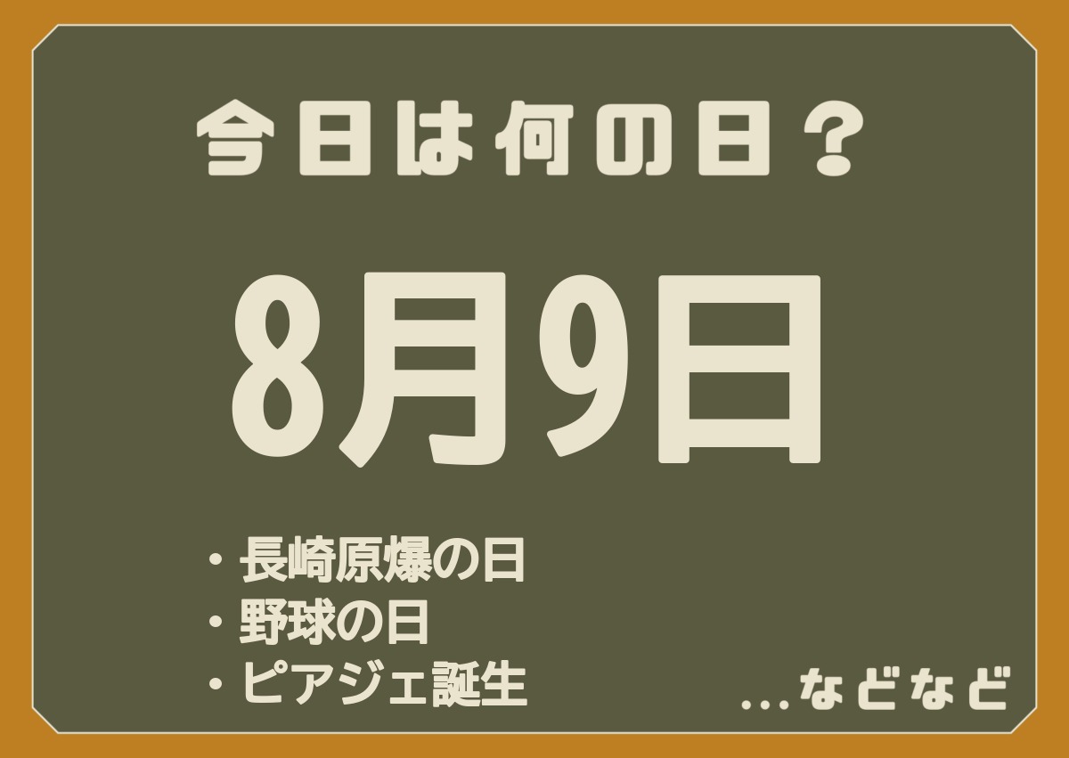 8月9日は何の日