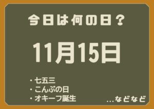 11月15日は何の日